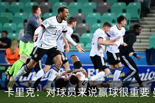 卡里克：对球员来说赢球很重要 曼联现在很团结